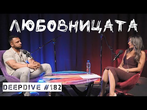 Видео: Архетип: Любовница | Катрин Владимирова | DeepDive #182