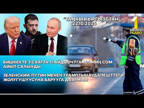 Видео: БИРИНЧИ РАДИО: Таңкы Кыргызстан кабарлар топтому 22.10.2025