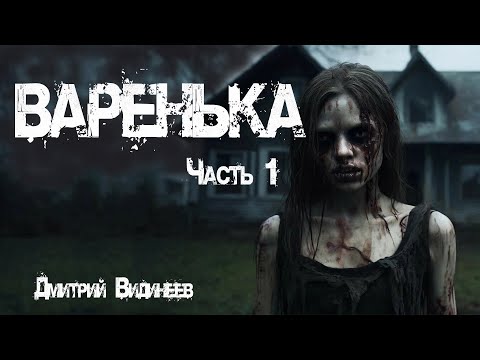 Видео: ВАРЕНЬКА. Страшные истории. Часть 1. Мистика. Ужасы