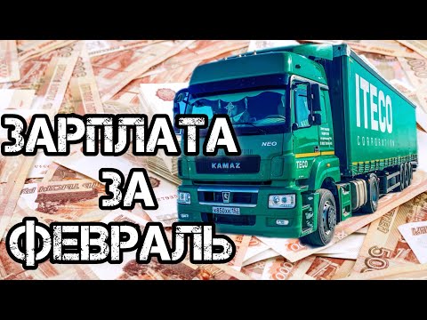 Видео: ЗАРПЛАТА В ИТЕКО, сколько я получил за февраль || работа в ИТЕКО