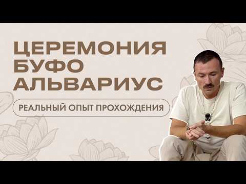 Видео: Опыт ✨ прохождения Церемонии 🪬 Буфо Альвариус 🪶 сброс ОС «ум» до заводских установок