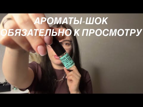 Видео: ОТ ЭТИХ ПАРФЮМОВ ВЫ БУДЕТЕ В ШОКЕ: Ароматы не для всех