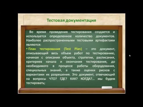 Видео: Видео 7. Тестовая документация