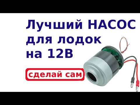 Видео: Сделай сам лучший насос для лодки на 12В