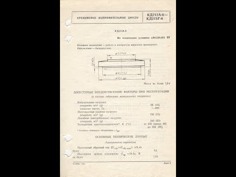 Видео: КД213А-6...КД213Г-6 - кремниевые выпрямительные диоды
