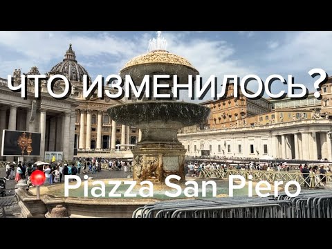 Видео: Piazza San Pietro 🖤 Что Изменилось ? Полезная информация для туристов 