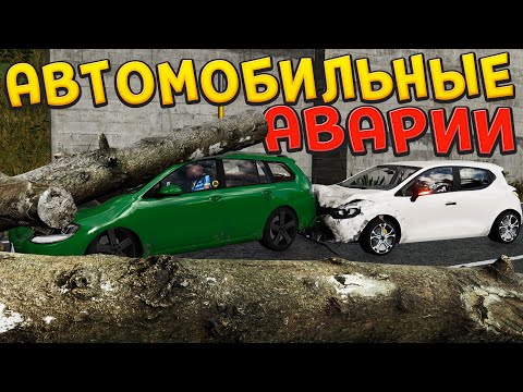 Видео: КАК ПРОИСХОДЯТ АВАРИИ ( Accident )