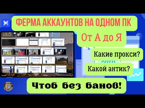 Видео: 👉 Как создать мультиаккаунты без банов в 2025 | Гайд для новичков