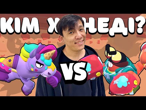 Видео: БЕРРИ VS КЛЭНСИ! ЖАҢА БРАВЛЕРЛЕРДІҢ ШАЙҚАСЫ | ОЛИМПИАДА БРАВЛ СТАРС