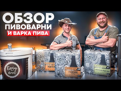 Видео: Обзор пивоваренного набора пиво Рижское | варка на пивоварне EASYBREW