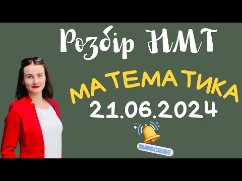 Видео: НМТ 2024. Математика. Розбір завдань від 21 червня #нмт #нмтматематика #математика