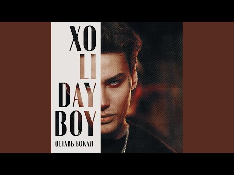 Видео: Оставь бокал