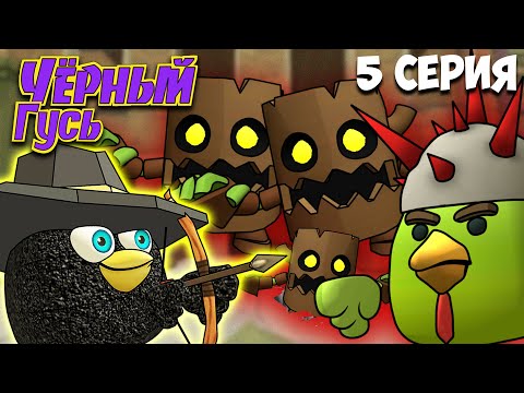 Видео: ЧЁРНЫЙ ГУСЬ В ЧИКЕН ГАН! 5 СЕРИЯ. Darkwing Goose Chicken Gun!