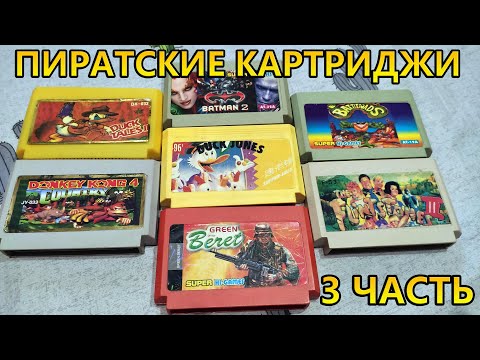 Видео: Моя Коллекция ПИРТАТСКИХ КАРТРИДЖЕЙ DENDY (ОДНОИГРОВКИ) 3 Часть