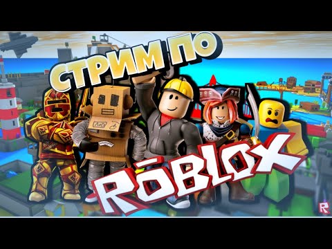 Видео: 🔥 ROBLOX РАЗНЫЕ РЕЖИМЫ 🔥ИГРАЕМ С ПОДПИСЧИКАМИ🔥 #roblox #shorts