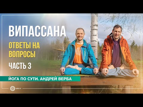 Видео: Випассана. Ответы на вопросы. Часть 3