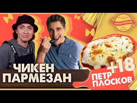 Видео: ПЕТЯ ЛЮБИТ ВЫПИТЬ и Альденте Шоу — Как приготовить Чикен Пармезан // Рецепт Курицы Пармезан