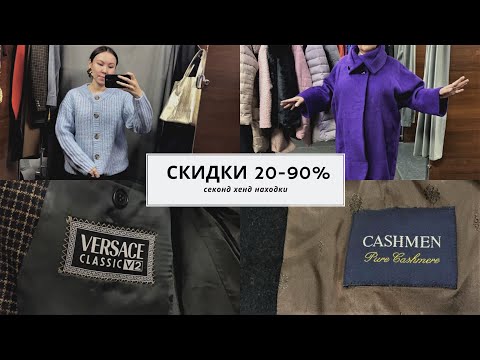 Видео: Секонд хенд. Нашла кашемир и бренды на скидках по выгодным ценам.
