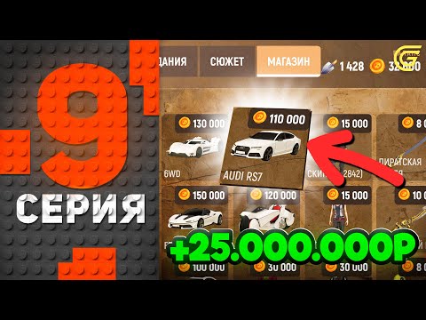 Видео: +25КК за 1 КЛИК! 🤯✅ Путь Бомжа на ГРАНД МОБАЙЛ #9 - Так может КАЖДЫЙ из ВАС в GRAND MOBILE