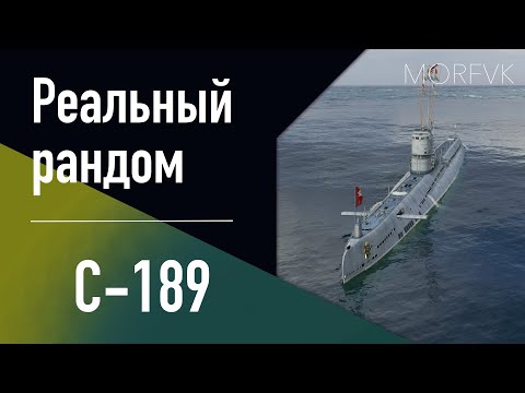 Видео: 👍 Подводная лодка C-189 // 8 уровень - В патче 25.8!