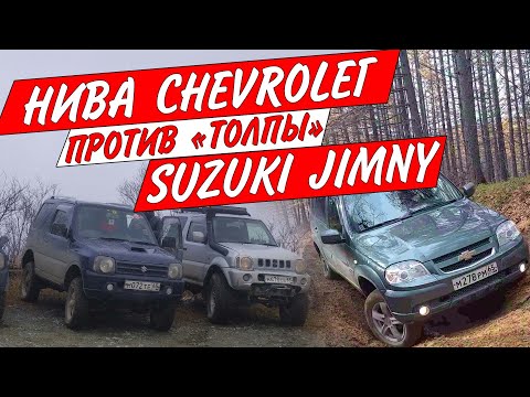 Видео: Нива Chevrolet против Suzuki Jimny на бездорожье  Кто кого