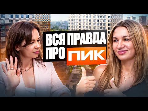Видео: ПЛЮСЫ застройщика ПИК / Так ли всё плохо в ПАНЕЛЬНЫХ ДОМАХ?