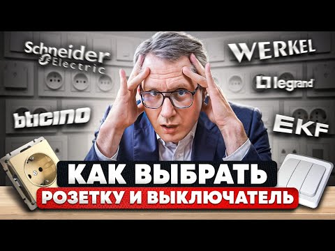 Видео: Какой фирмы выбрать розетки и выключатели для дома