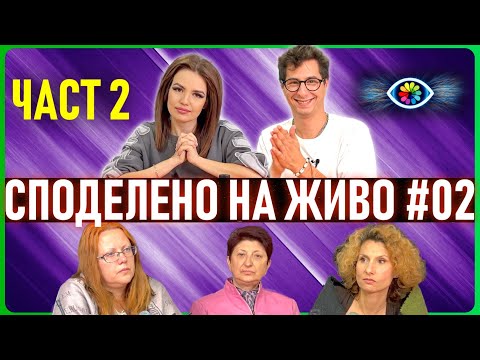 Видео: СПОДЕЛЕНО НА ЖИВО #002 / ЧАСТ 2