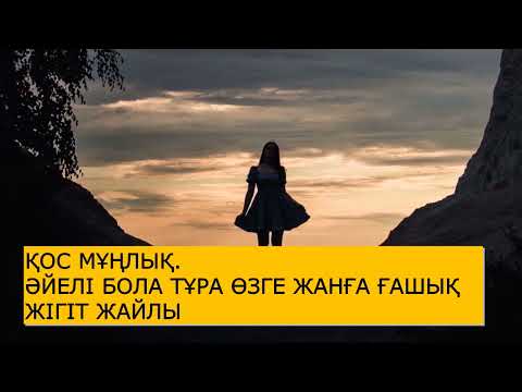 Видео: ҚОС МҰҢЛЫҚ.ӘЙЕЛІ БОЛА ТҰРА ӨЗГЕ ЖАНҒА ҒАШЫҚ ЖІГІТ ЖАЙЛЫ