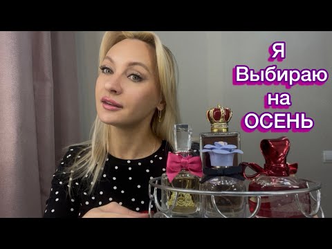 Видео: Мои Осенние парфюмы.