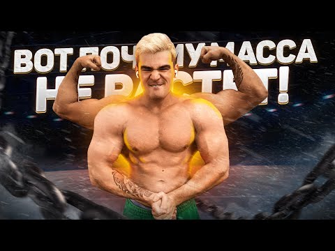 Видео: ИСПРАВЬ ЭТИ ОШИБКИ И ТВОЯ МАССА НАЧНЕТ РАСТИ! Разбор жима штанги лежа!