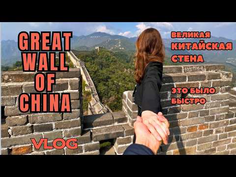 Видео: Great Wall of China Vlog, Великая Китайская Стена, amazing China,