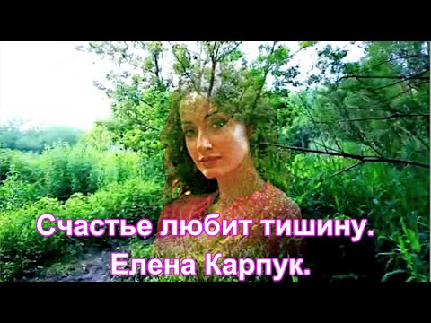 Видео: Счастье любит тишину.  Елена Карпук.