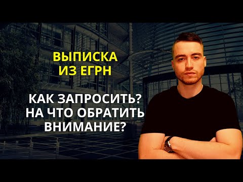 Видео: Выписка из ЕГРН | Как запросить и проанализировать?