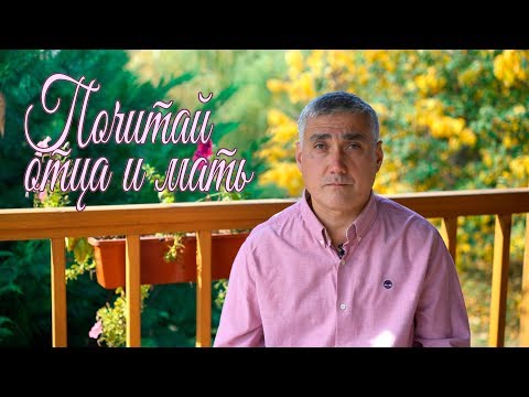 Видео: Почитай отца и мать. Заповедь с обетованием.