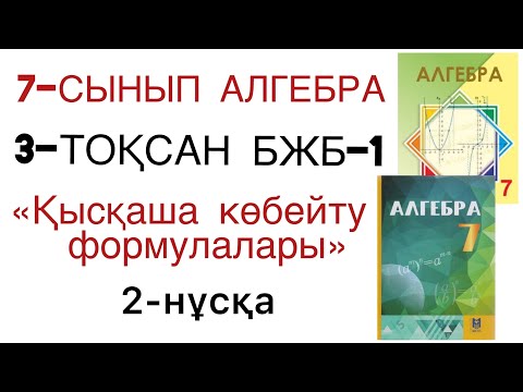 Видео: 7 сынып алгебра 3 тоқсан 1 бжб 2 нұсқа