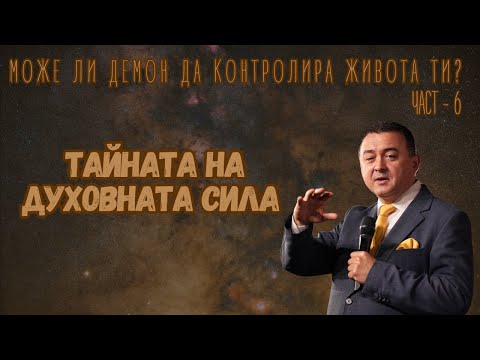 Видео: Може ли демон да контролира живота ти ? - Част 6 - Тайната на духовната сила!