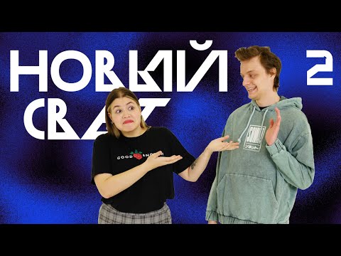 Видео: Тяжёлый Груз | Новый Свет, Эпизод 2