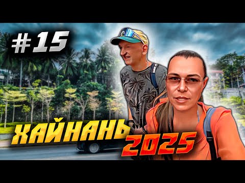 Видео: ХАЙНАНЬ 2025 🏝️БУХТА ДАДУНХАЙ: МОРЕ В ЯНВАРЕ, АНАНАСЫ И ВКУСНЫЙ СМУЗИ! 🌊🍹| #15