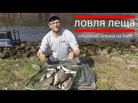 Видео: Ловля леща.  Отличное открытие сезона на КиМ