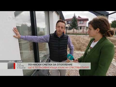 Видео: Тази събота и неделя: Що е то пасивна къща и как ни спестява пари?