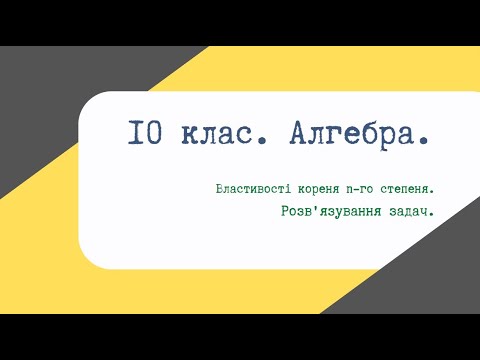 Видео: Урок 09. Властивості кореня n-го степеня. Розв'язування задач.
