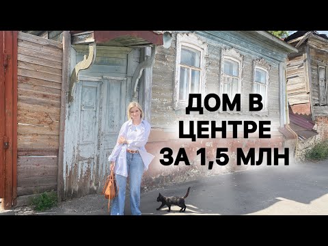 Видео: За него просят 1,5 млн. Смотрим огромный старинный дом в центре города, с землей. Стоит купить?