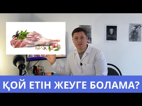 Видео: ҚОЙ ЕТІ ТУРАЛЫ ТАҢ ҚАЛДЫРАТЫН ФАКТІЛЕР! КІМГЕ ПАЙДАЛЫ, КІМГЕ ҚАУІПТІ?