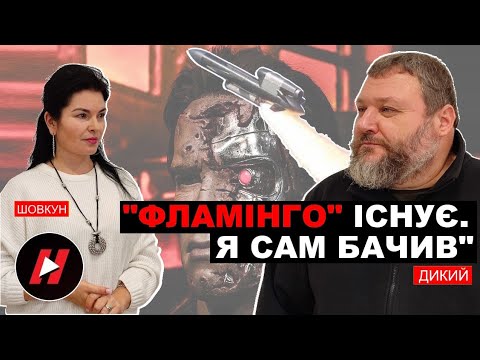 Видео: Сперечаюся на хороше віскі, що скоро ми побачимо нашу балістику в бою. Дикий і Шовкун — жовтень 2025