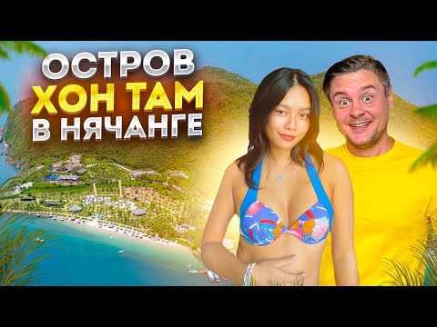 Видео: Остров Хон Там в Нячанге: шикарный пляж, бассейный комплекс, грязевые ванны