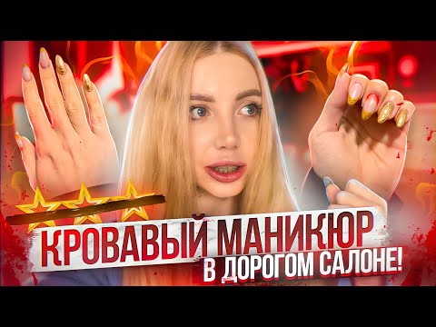 Видео: "КР*ВАВЫЙ МАНИКЮР В САЛОНЕ  И АНТИСАНИТАРИЯ". ПРОВЕРКА САЛОНОВ КРАСОТЫ