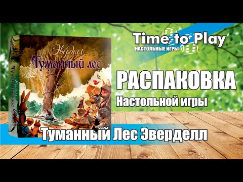 Видео: Эверделл Туманный Лес РАСПАКОВКА Everdell