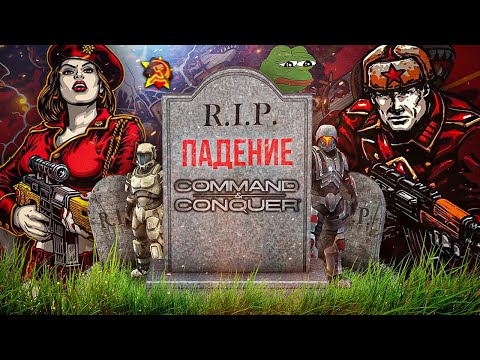 Видео: ТРАГИЧНОЕ ПАДЕНИЕ СЕРИИ COMMAND AND CONQUER