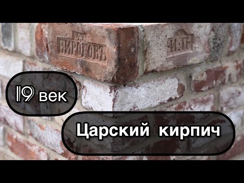 Видео: Строительство въездной группы из царского кирпича 19 века